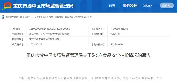 重庆市渝中区市场监督管理局关于5批次食品安全抽检情况的通告