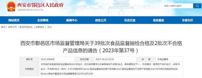 西安市鄠邑区市场监管局关于39批次食品监督抽检合格及2批次不合格产品信息的通告（2023年第37号）