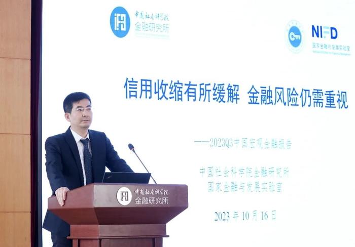 社科院金融所《中国宏观金融分析》2023年三季度报告发布