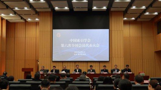 中国索引学会第六次全国代表大会暨2023年学术年会在京召开