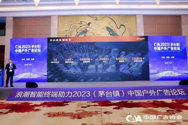 艾比森亮相中国户外广告论坛，斩获“2023中国户外广告之最”权威奖项
