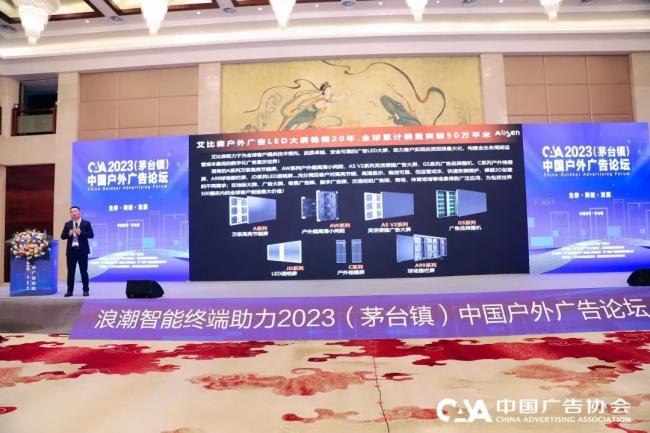 艾比森亮相中国户外广告论坛，斩获“2023中国户外广告之最”权威奖项