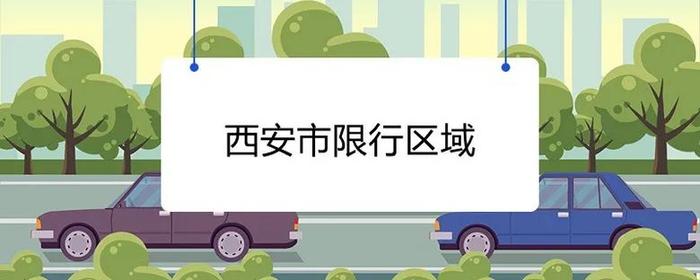 河北全域取消尾号限行！西安会跟进吗？交警回应→