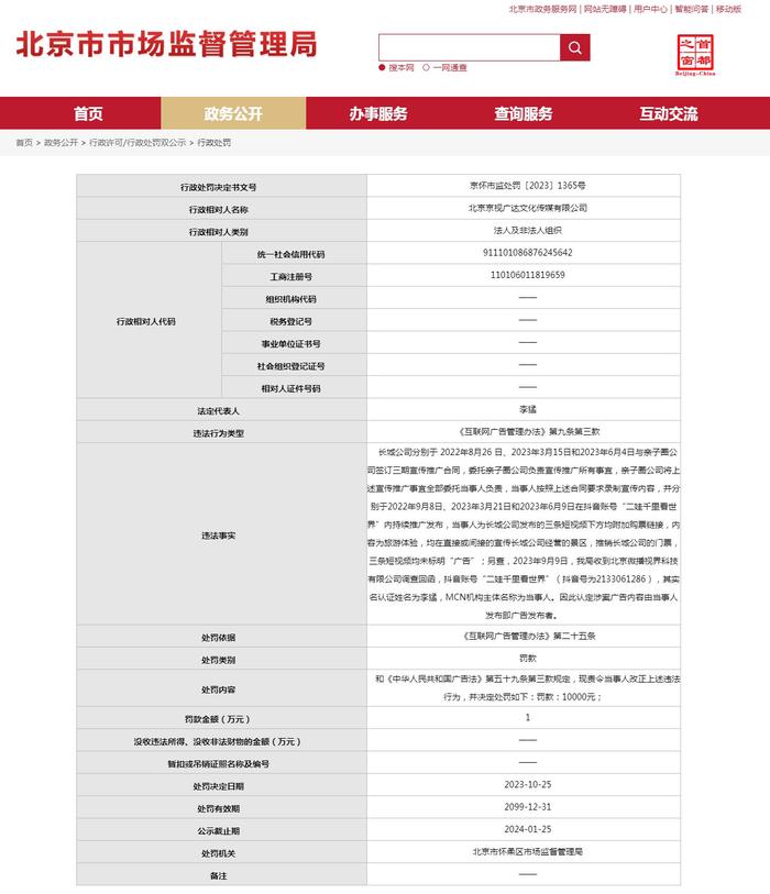 北京京视广达文化传媒有限公司被罚款10000元