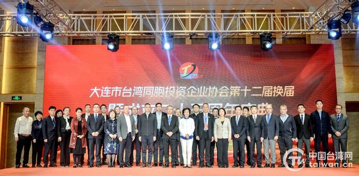 大连市台湾同胞投资企业协会举办第十二届换届暨成立二十五周年庆典活动