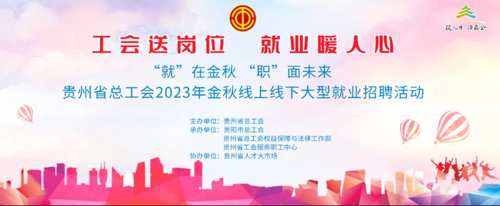 贵州省总工会2023年金秋线下大型就业招聘活动10月29日举行