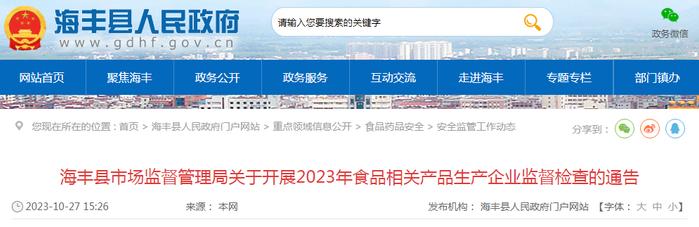 广东省海丰县市场监管局关于开展2023年食品相关产品生产企业监督检查的通告