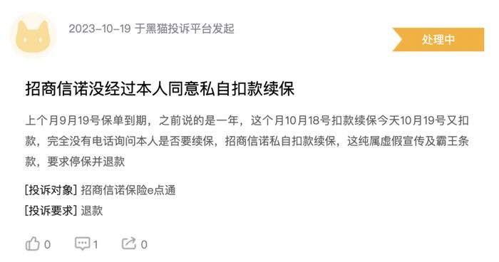 招商信诺人寿因保险产品无通知情况下自动续保频遭投诉 近期因多项违规行为收罚单