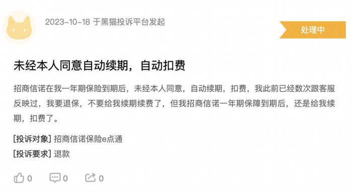 招商信诺人寿因保险产品无通知情况下自动续保频遭投诉 近期因多项违规行为收罚单