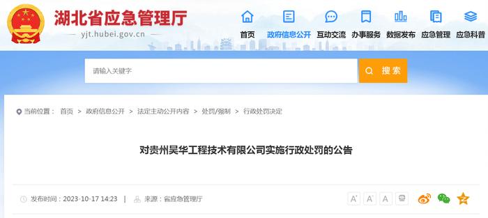 湖北省应急管理厅对贵州昊华工程技术有限公司实施行政处罚的公告