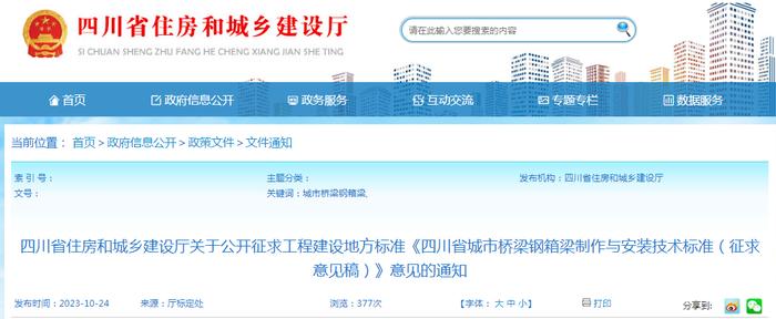 四川省住房和城乡建设厅关于公开征求工程建设地方标准《四川省城市桥梁钢箱梁制作与安装技术标准（征求意见稿）》意见的通知