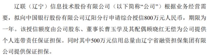 辽联信息拟向银行申请800万授信 董事长曹玉学及其配偶顾晓红无偿为公司提供个人连带责任保证担保