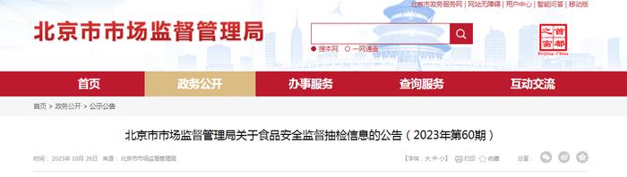 北京市市场监督管理局关于食品安全监督抽检信息的公告（2023年第60期）