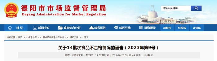 四川省德阳市市场监管局关于14 批次食品不合格情况的通告(2023年第9号)