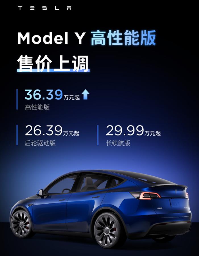 特斯拉Model Y高性能版涨价1.4万：调至36.39万元