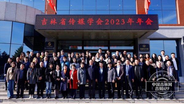 吉林省传媒学会2023年年会暨“中国式现代化与全球化互动中的我国传媒发展及人才培养”学术论坛成功举办