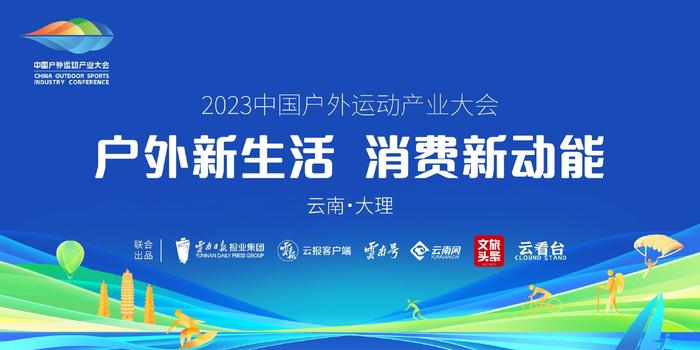 2023中国户外运动产业大会丨全国首届，为什么是大理？