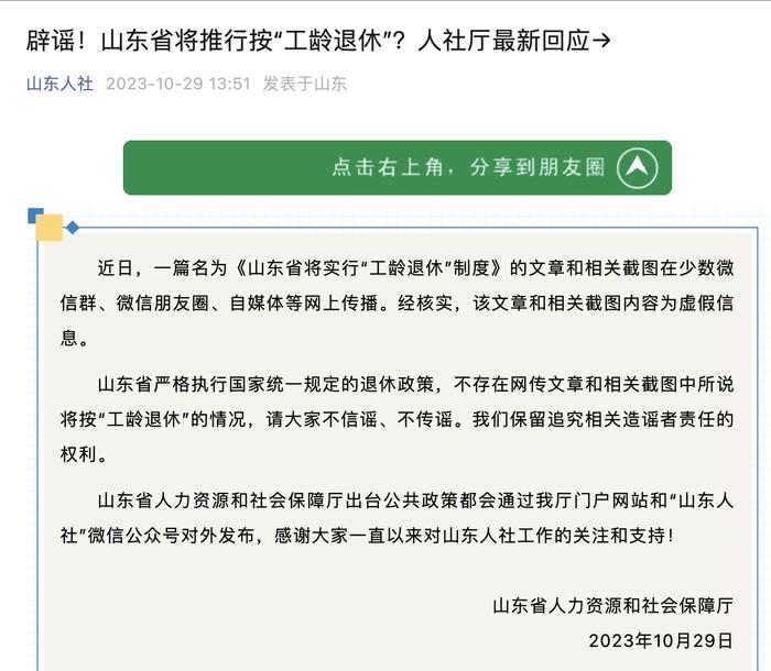 工龄越长，退休年龄越大......多地将推行按“工龄退休”？山东、河北、湖南等地辟谣