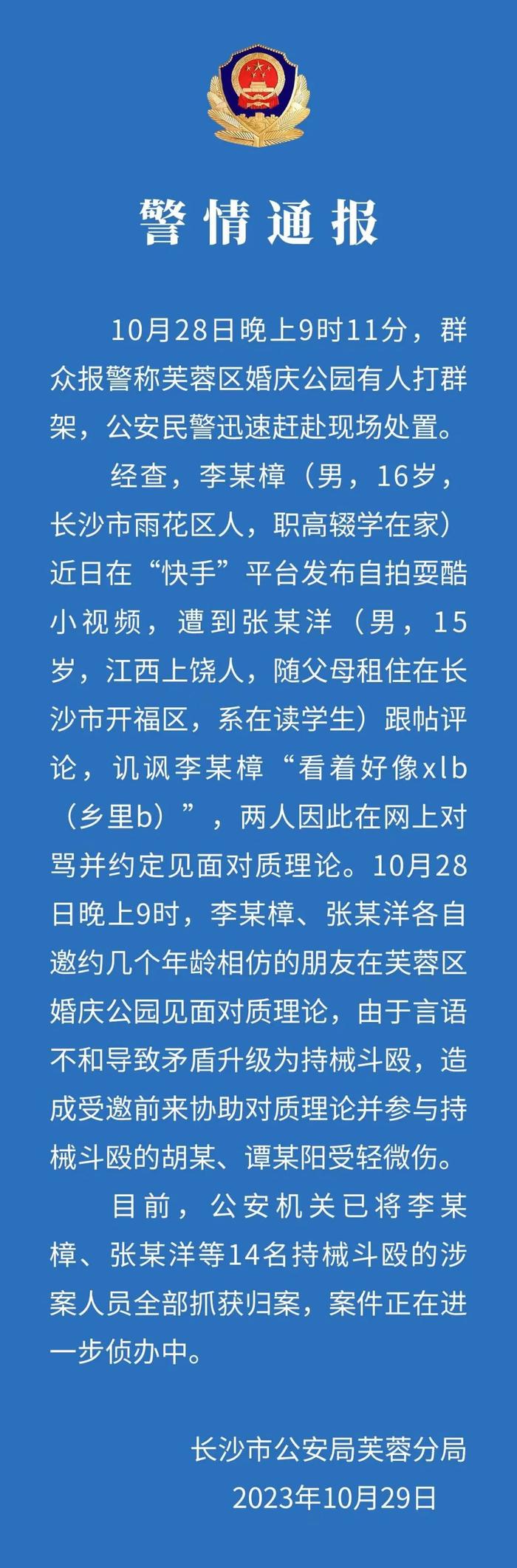 多人街头持械斗殴 长沙警方：网帖评论引发矛盾 抓获14人