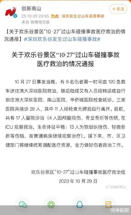 官方再次通报深圳欢乐谷过山车碰撞事故：目前共有17人留院诊治