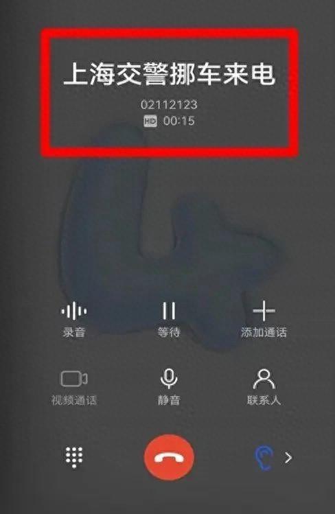 上海交警：接到这个挪车电话，请积极配合！