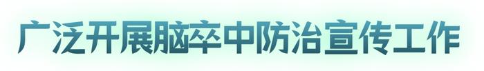 【全国脑卒中日】汕头5家医院纳入广东省卒中急救地图2.0版