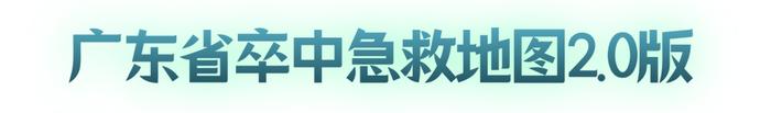 【全国脑卒中日】汕头5家医院纳入广东省卒中急救地图2.0版