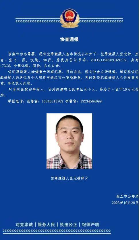 重大刑案嫌疑人在逃！黑龙江警方悬赏10万元通缉“张飞”（男，38岁，东北口音）