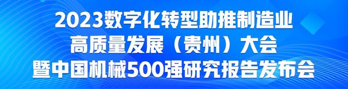 中国机械工业企业管理协会常务副会长杨一：中国机械500强呈现六大特点