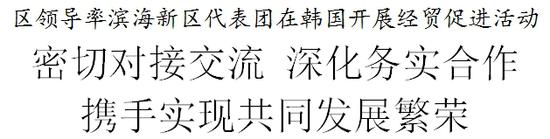 区领导率滨海新区代表团在韩国开展经贸促进活动