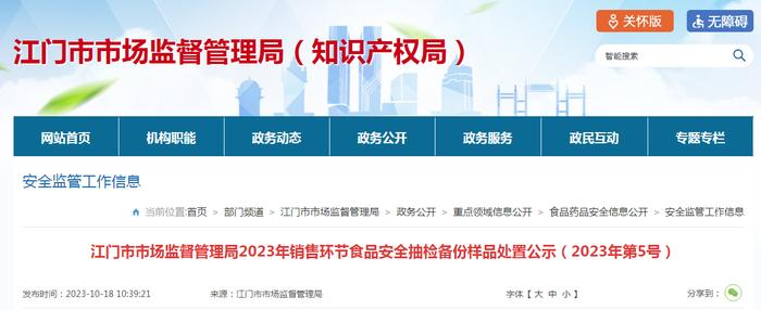 广东省江门市市场监督管理局2023年销售环节食品安全抽检备份样品处置公示（2023年第5号）