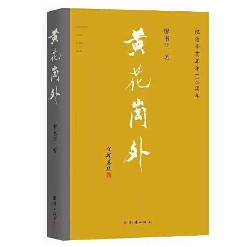 作者分享会举行《黄花岗外》填补兴中会时期的一段历史空白