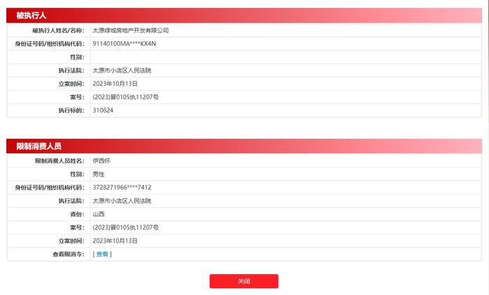 太原绿城房地产开发有限公司频增被执行人信息、限制消费令信息