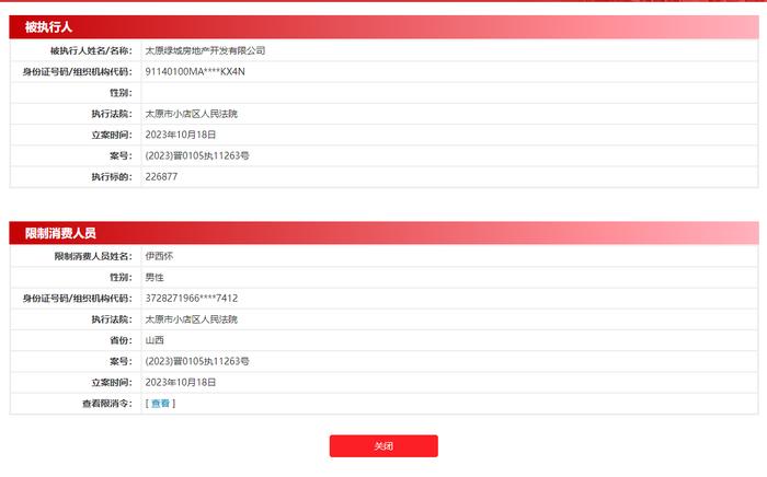 太原绿城房地产开发有限公司频增被执行人信息、限制消费令信息