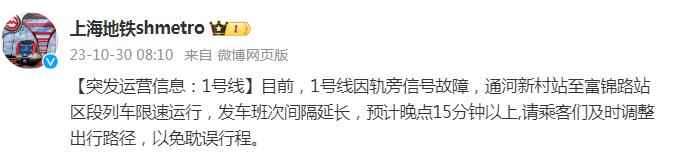 上海地铁：1号线因轨旁信号故障，通河新村站至富锦路站区段列车限速运行