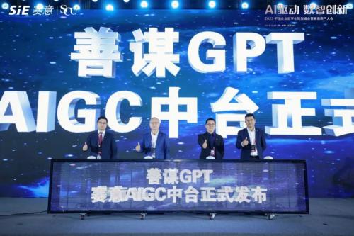 AI驱动 数智创新 2023中国企业数字化转型峰会暨赛意用户大会圆满举行