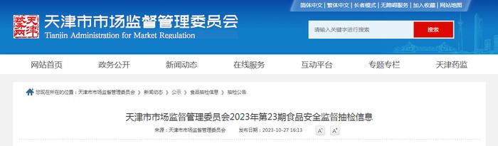 天津市市场监督管理委员会发布2023年第23期食品安全监督抽检信息