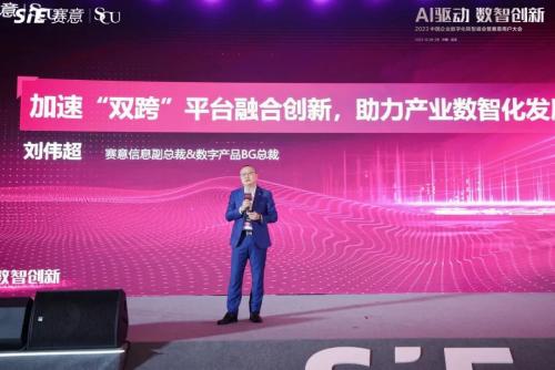 AI驱动 数智创新 2023中国企业数字化转型峰会暨赛意用户大会圆满举行