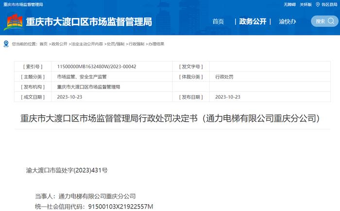 违反特种设备安全法  通力电梯有限公司重庆分公司连被罚