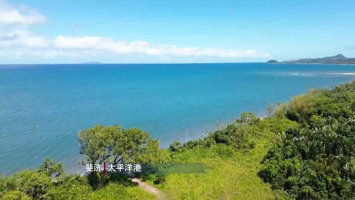 筑梦丝路·“海丝”路上乘风破浪（五）南太平洋上的“中国情缘”