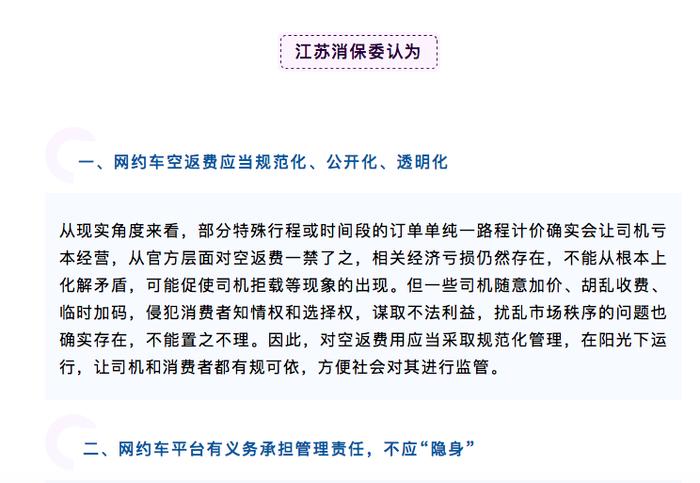 网约车司机收“空返费”惹热议 江苏消保委称平台有义务承担管理责任