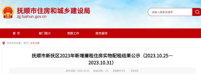 辽宁省抚顺市新抚区2023年新增廉租住房实物配租结果公示（2023.10.25—2023.10.31）