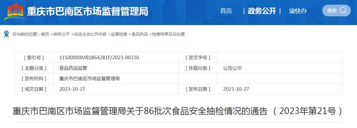 重庆市巴南区市场监管局关于86批次食品安全抽检情况的通告（2023年第21号）