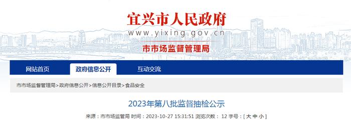 江苏省宜兴市市场监督管理局公示2023年第八批监督抽检信息