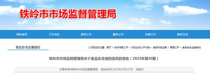 辽宁省铁岭市市场监督管理局发布2023年第30期食品安全抽检信息