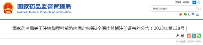 国家药监局关于注销胸腰椎前路内固定板等2个医疗器械注册证书的公告（2023年第138号）