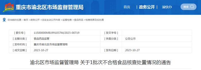 重庆市渝北区市场监督管理局关于1批次不合格食品核查处置情况的通告