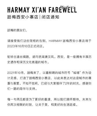 HARMAY話梅败北西安，美妆集合店还是一门好生意吗？