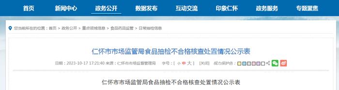 贵州省仁怀市市场监管局公示抽检不合格食品核查处置情况