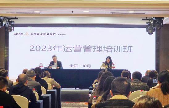 农发行贵州省分行举办2023年运营管理培训班